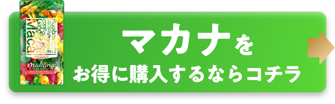 マカナをお得に購入するならコチラ