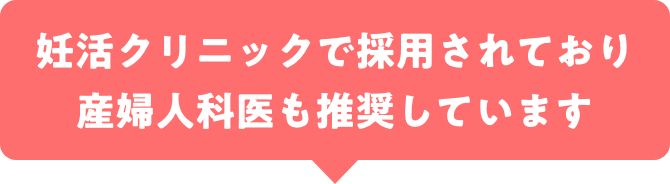 妊活クリニックで採用されており産婦人科医も推奨しています