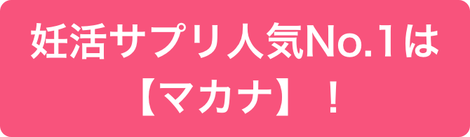 妊活サプリ人気No.1は【マカナ】！