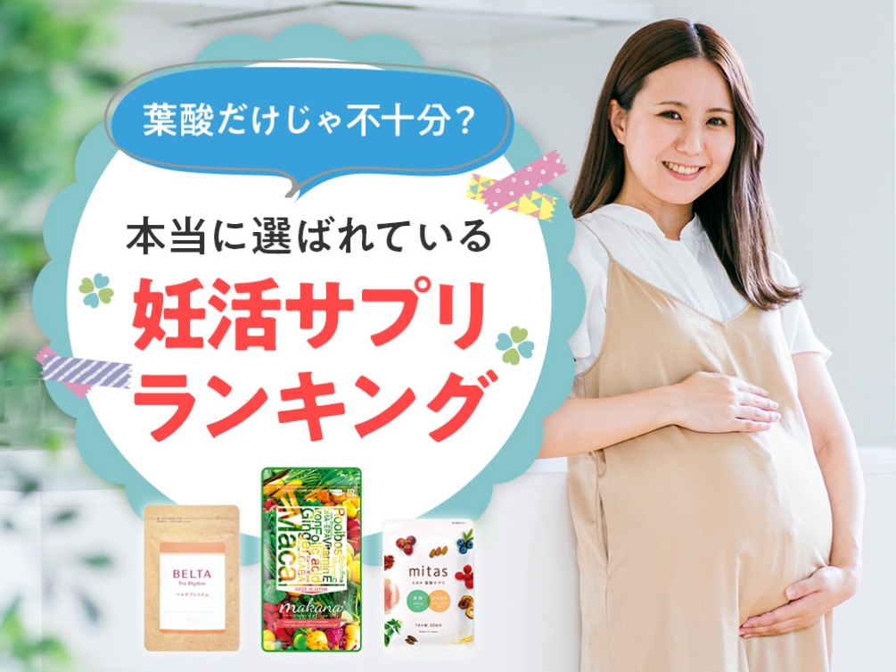 【最新版】葉酸だけじゃない！成分で選ぶ本当におすすめの妊活サプリTOP4