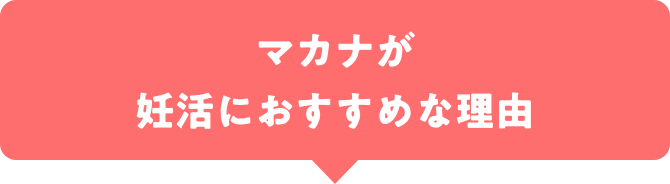 マカナが妊活におすすめな理由