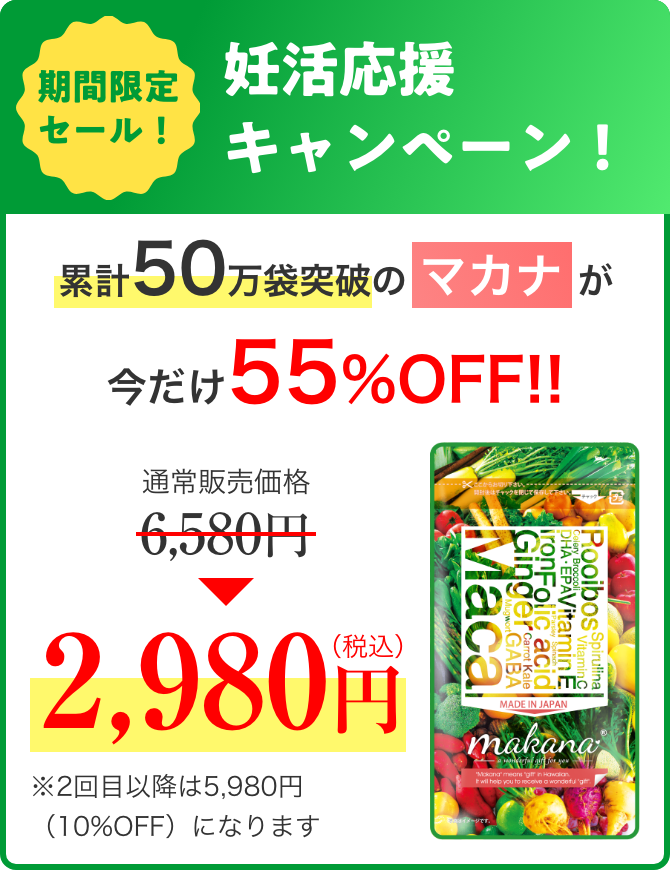 マカナ 期間限定セール 当サイト限定キャンペーン 