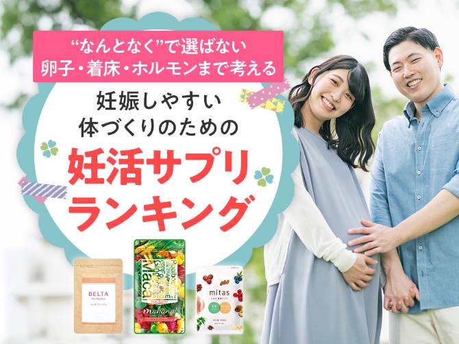 【最新版】30代・40代からの妊活を支える”本当に選ばれている”妊活サプリランキング