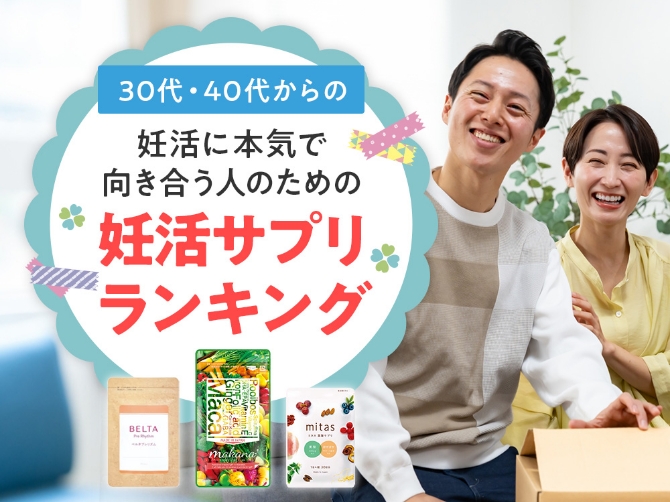 【最新版】成分で差がつく30代・40代向け妊活サプリランキング