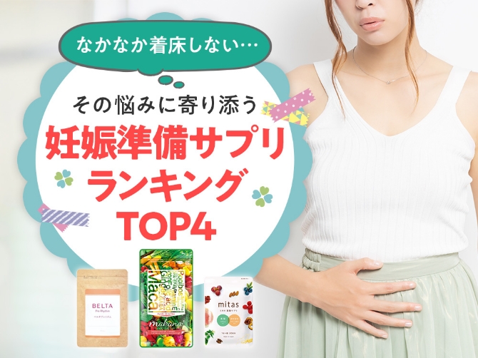 【最新版】着床率をサポートする成分で選ぶ妊活サプリランキングTOP4