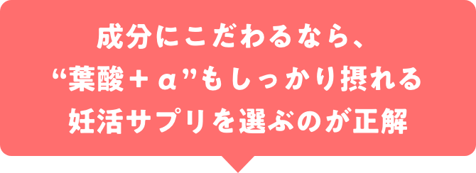 成分にこだわるなら、“葉酸＋α”もしっかり摂れる妊活サプリを選ぶのが正解