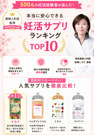 妊活中のママパパに！妊活サプリランキング 安心 安全 信頼