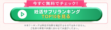 妊活サプリランキングを見る