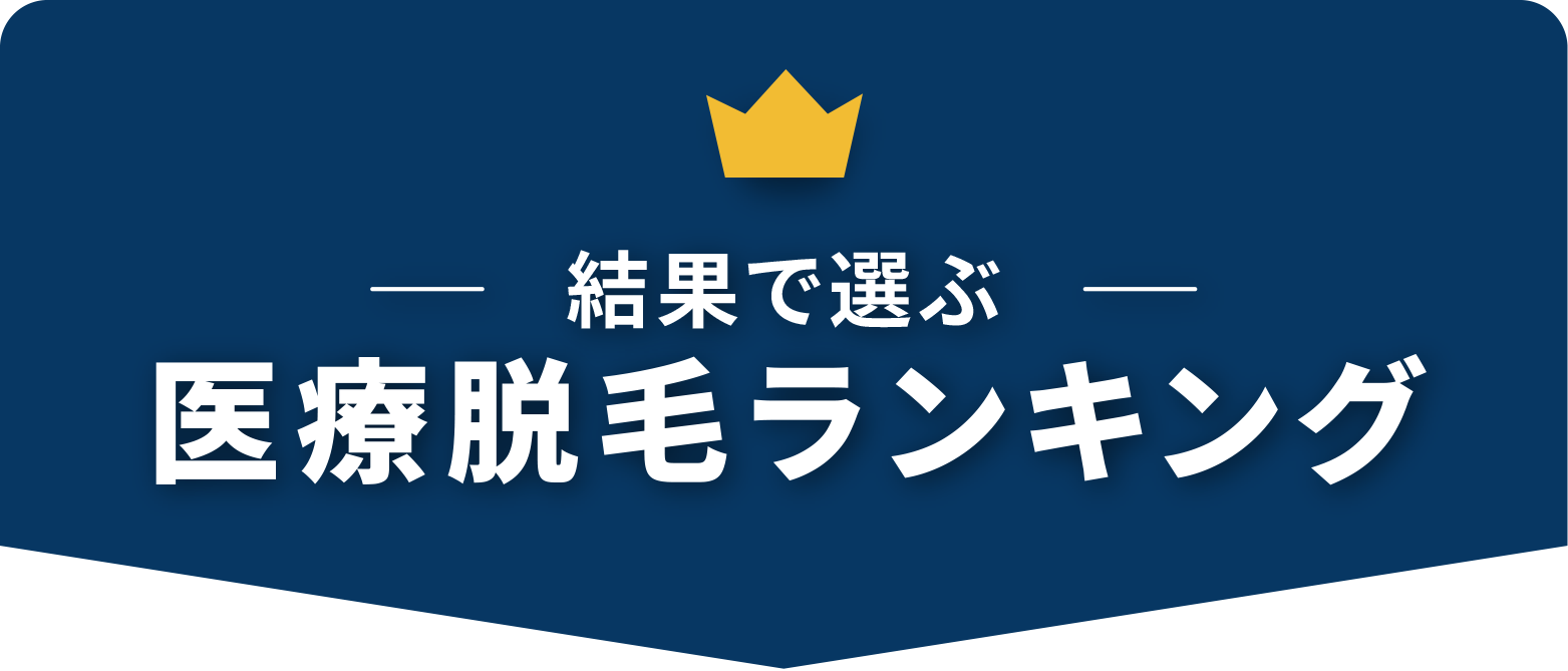 人気医療脱毛ランキング